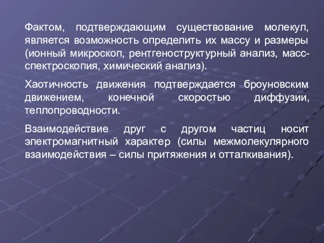 Фактом, подтверждающим существование молекул, является возможность определить их массу и