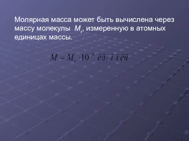 Молярная масса может быть вычислена через массу молекулы Mr, измеренную в атомных единицах массы.