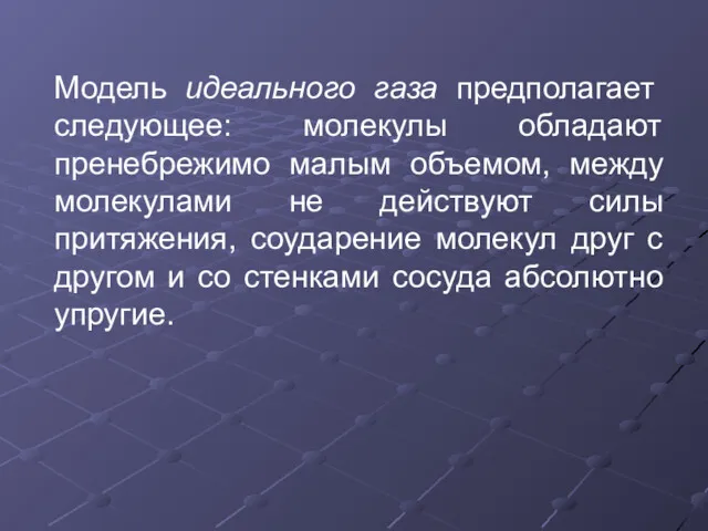 Модель идеального газа предполагает следующее: молекулы обладают пренебрежимо малым объемом,