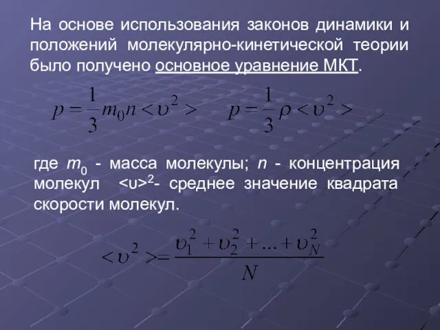 На основе использования законов динамики и положений молекулярно-кинетической теории было