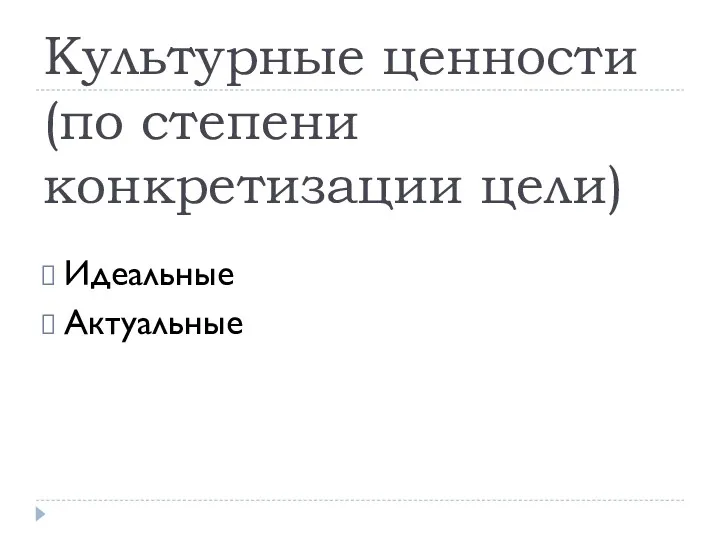 Культурные ценности (по степени конкретизации цели) Идеальные Актуальные