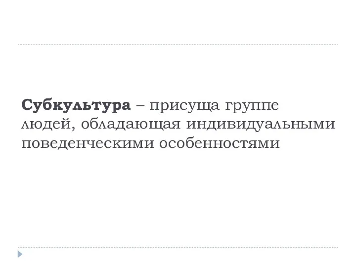 Субкультура – присуща группе людей, обладающая индивидуальными поведенческими особенностями