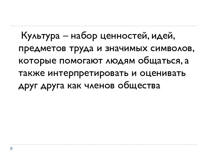 Культура – набор ценностей, идей, предметов труда и значимых символов,