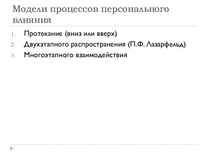 Модели процессов персонального влияния Протекание (вниз или вверх) Двухэтапного распространения (П.Ф. Лазарфельд) Многоэтапного взаимодействия