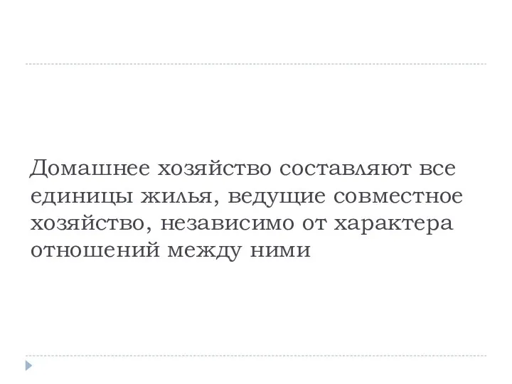 Домашнее хозяйство составляют все единицы жилья, ведущие совместное хозяйство, независимо от характера отношений между ними