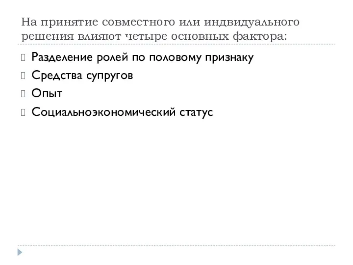 На принятие совместного или индвидуального решения влияют четыре основных фактора: