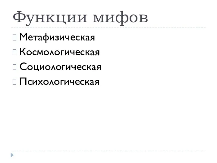 Функции мифов Метафизическая Космологическая Социологическая Психологическая