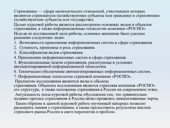 Страхование — сфера экономических отношений, участниками ко­торых являются страхователи (хозяйствующие