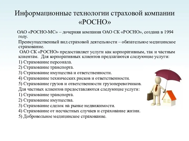 Информационные технологии страховой компании «РОСНО» ОАО «РОСНО-МС» – дочерняя компания