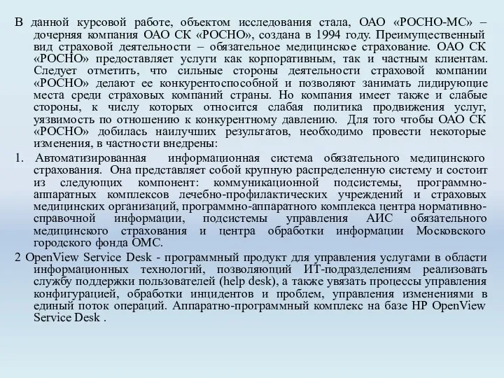 В данной курсовой работе, объектом исследования стала, ОАО «РОСНО-МС» –