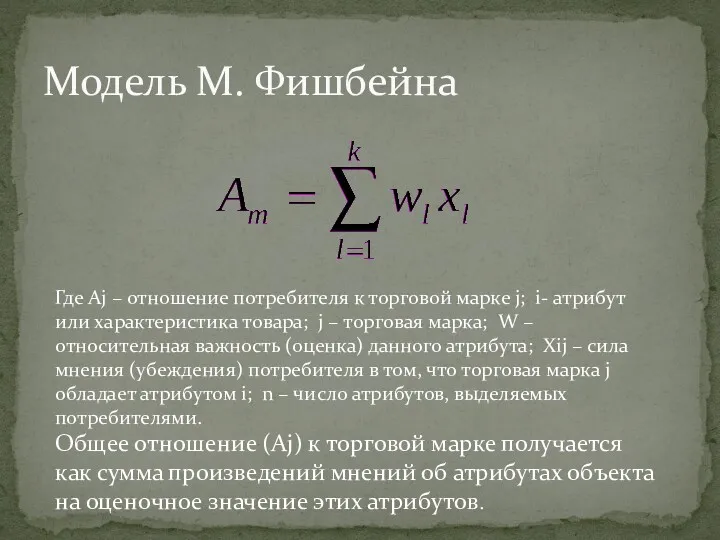 Модель М. Фишбейна Где Аj – отношение потребителя к торговой