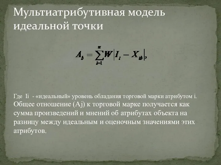 Мультиатрибутивная модель идеальной точки Где Ii - «идеальный» уровень обладания