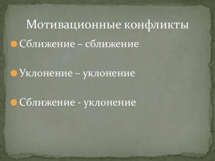 Сближение – сближение Уклонение – уклонение Сближение - уклонение Мотивационные конфликты