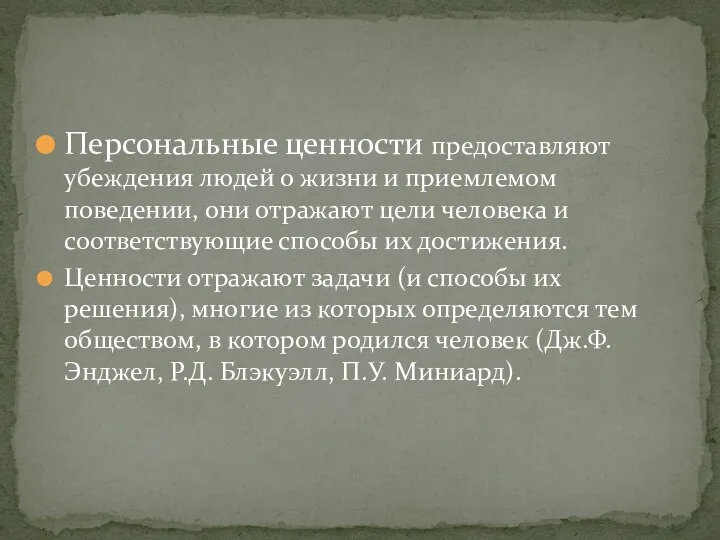 Персональные ценности предоставляют убеждения людей о жизни и приемлемом поведении,