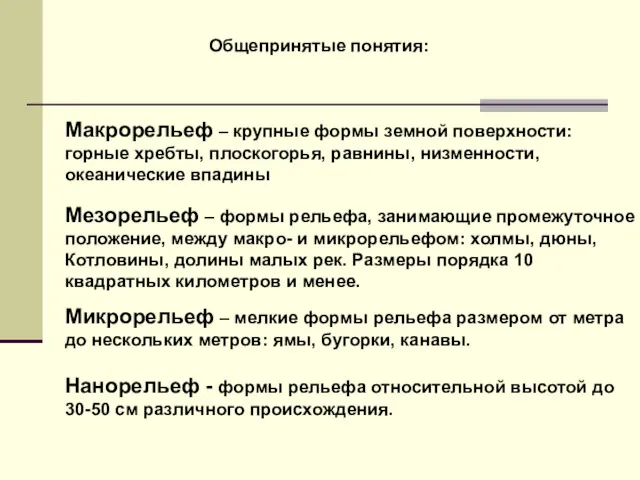 Общепринятые понятия: Макрорельеф – крупные формы земной поверхности: горные хребты,