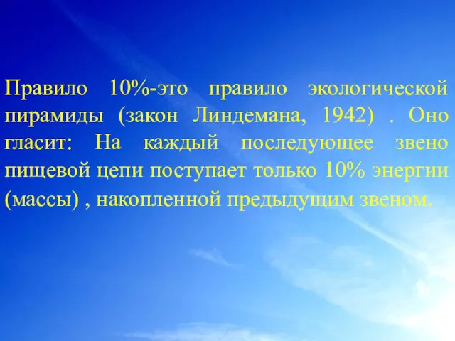 Правило 10%-это правило экологической пирамиды (закон Линдемана, 1942) . Оно