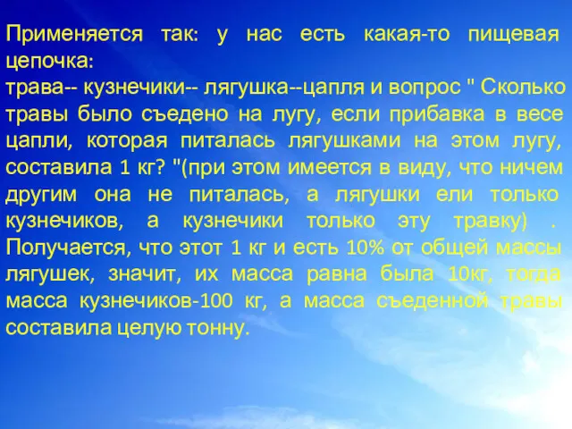 Применяется так: у нас есть какая-то пищевая цепочка: трава-- кузнечики--