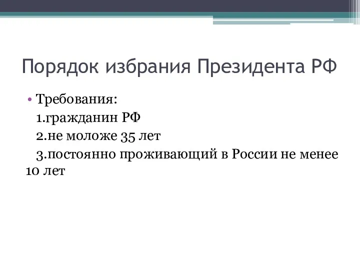 Порядок избрания Президента РФ Требования: 1.гражданин РФ 2.не моложе 35