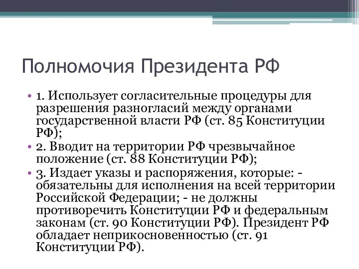 Полномочия Президента РФ 1. Использует согласительные процедуры для разрешения разногласий