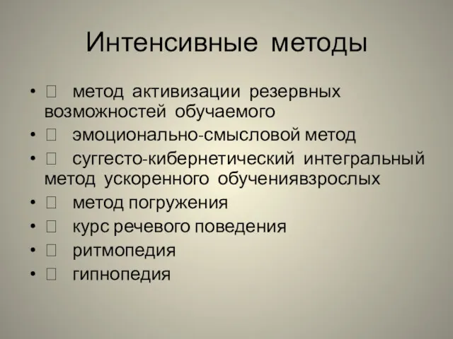 Интенсивные методы  метод активизации резервных возможностей обучаемого  эмоционально-­смысловой метод  суггесто-кибернетический