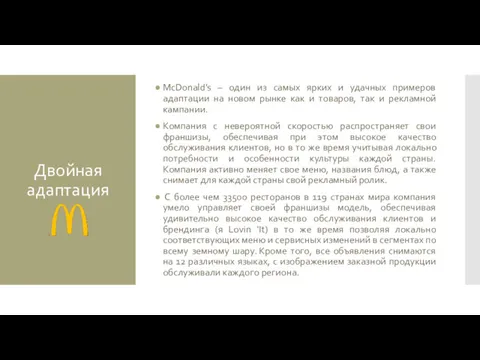 McDonald’s – один из самых ярких и удачных примеров адаптации на новом рынке