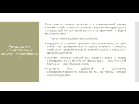 Метод оценки. «Многоугольник конкурентоспособности» Суть данного метода заключается в сравнительной оценке ключевых свойств