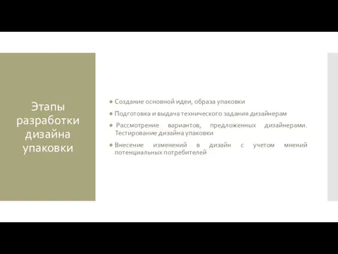 Этапы разработки дизайна упаковки Создание основной идеи, образа упаковки Подготовка и выдача технического