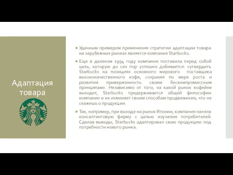 Удачным примером применения стратегии адаптации товара на зарубежных рынках является компания Starbucks. Еще
