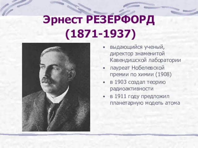 Эрнест РЕЗЕРФОРД (1871-1937) выдающийся ученый, директор знаменитой Кавендишской лаборатории лауреат