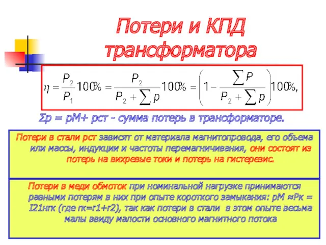 Потери и КПД трансформатора Σр = pМ+ pст - сумма