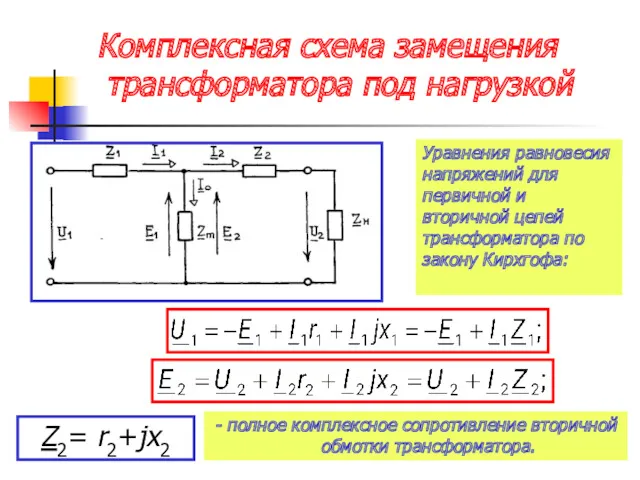 Комплексная схема замещения трансформатора под нагрузкой Уравнения равновесия напряжений для