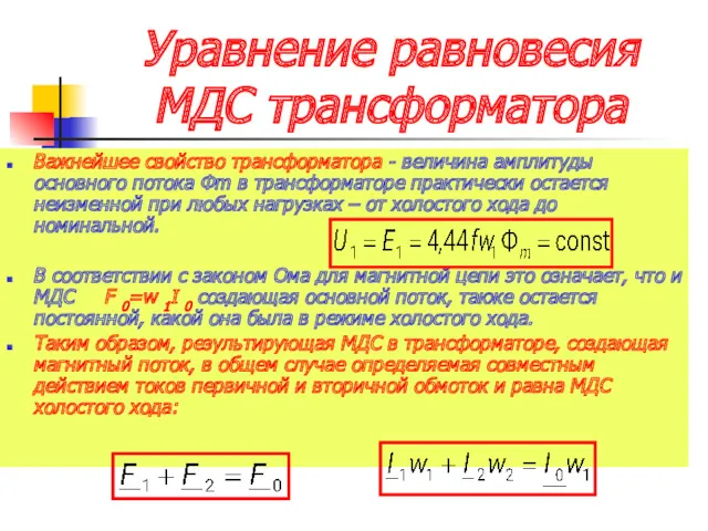 Уравнение равновесия МДС трансформатора Важнейшее свойство трансформатора - величина амплитуды