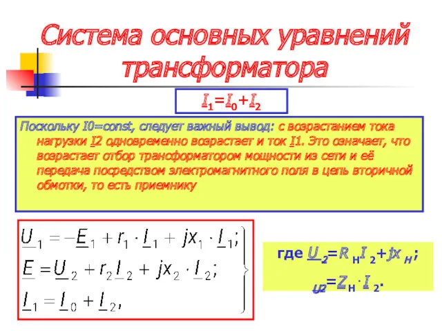Система основных уравнений трансформатора Поскольку I0=const, следует важный вывод: с