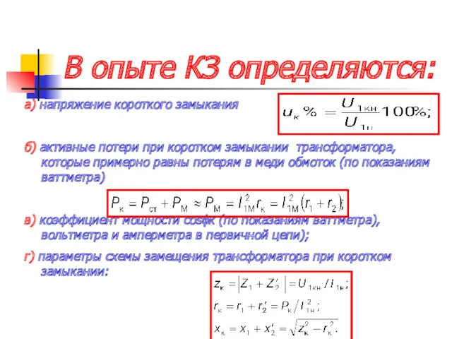 В опыте КЗ определяются: а) напряжение короткого замыкания б) активные