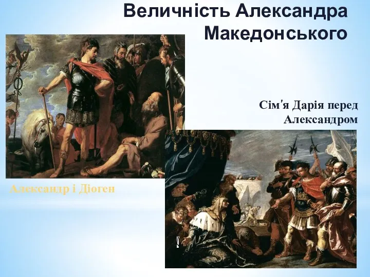 Величність Александра Македонського Сім’я Дарія перед Александром Александр і Діоген