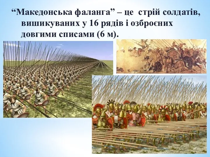 “Македонська фаланга” – це стрій солдатів, вишикуваних у 16 рядів і озброєних довгими списами (6 м).