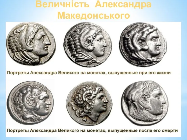 Величність Александра Македонського