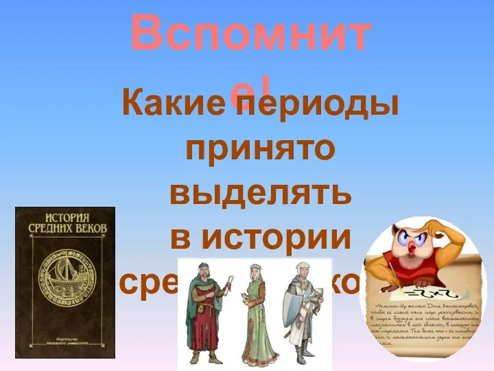 Вспомните! Какие периоды принято выделять в истории средних веков?