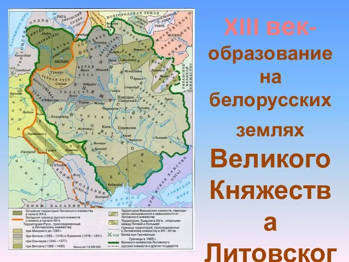 XIII век- образование на белорусских землях Великого Княжества Литовского и Русского