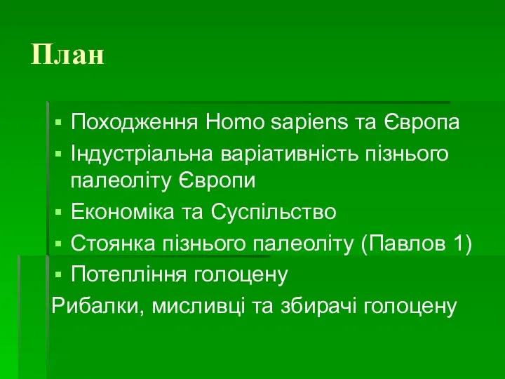 План Походження Homo sapiens та Європа Індустріальна варіативність пізнього палеоліту