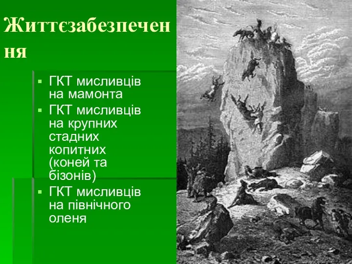 Життєзабезпечення ГКТ мисливців на мамонта ГКТ мисливців на крупних стадних