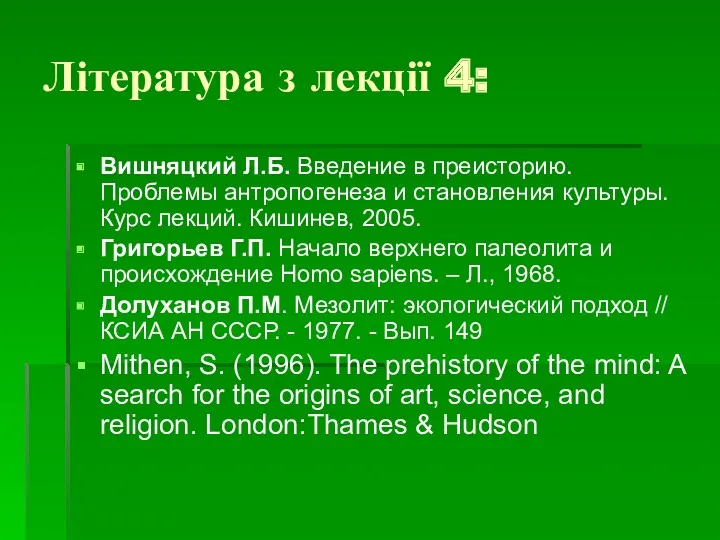 Література з лекції 4: Вишняцкий Л.Б. Введение в преисторию. Проблемы