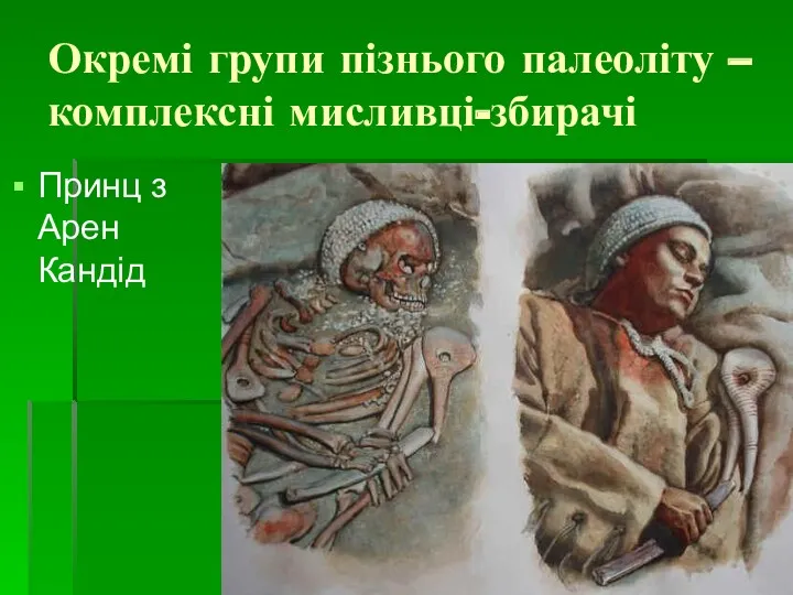 Окремі групи пізнього палеоліту – комплексні мисливці-збирачі Принц з Арен Кандід