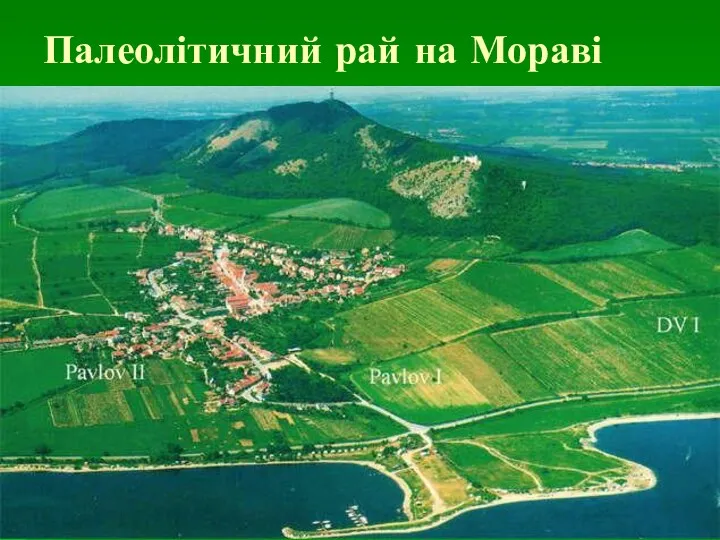 Палеолітичний рай на Мораві