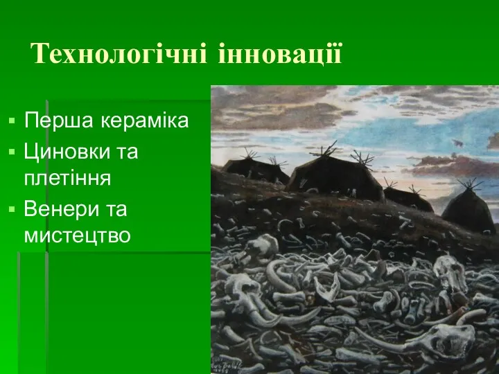 Технологічні інновації Перша кераміка Циновки та плетіння Венери та мистецтво