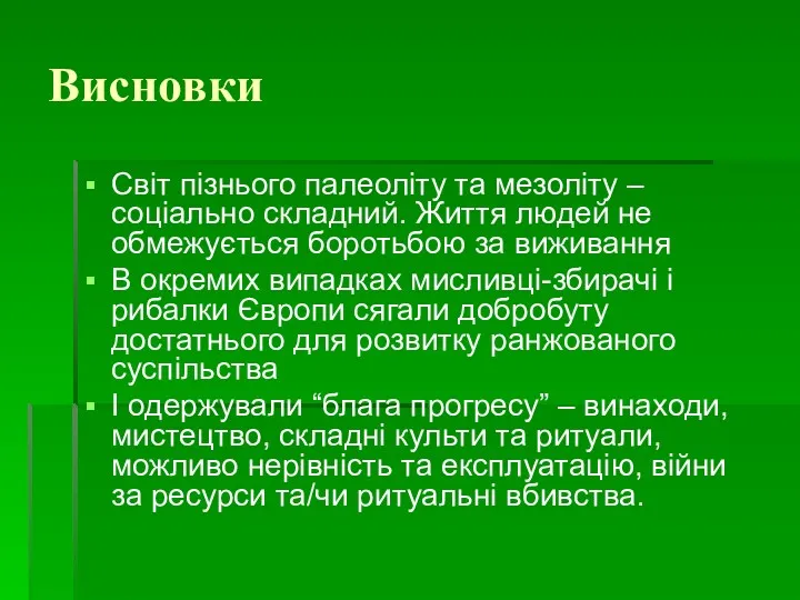 Висновки Світ пізнього палеоліту та мезоліту – соціально складний. Життя