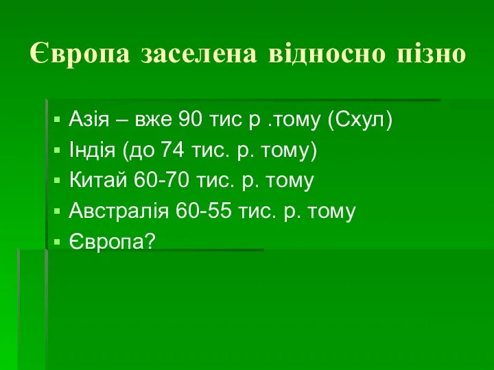 Європа заселена відносно пізно Азія – вже 90 тис р