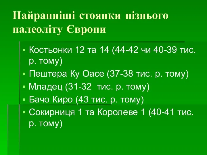 Найранніші стоянки пізнього палеоліту Європи Костьонки 12 та 14 (44-42