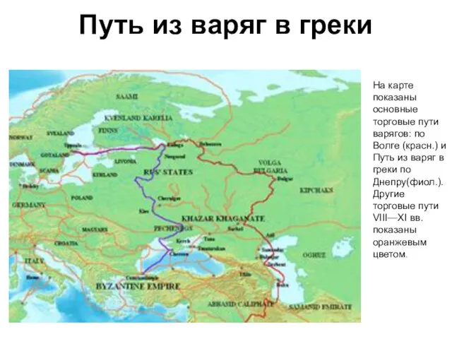 Путь из варяг в греки На карте показаны основные торговые