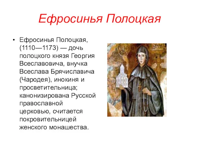 Ефросинья Полоцкая Ефросинья Полоцкая, (1110—1173) — дочь полоцкого князя Георгия